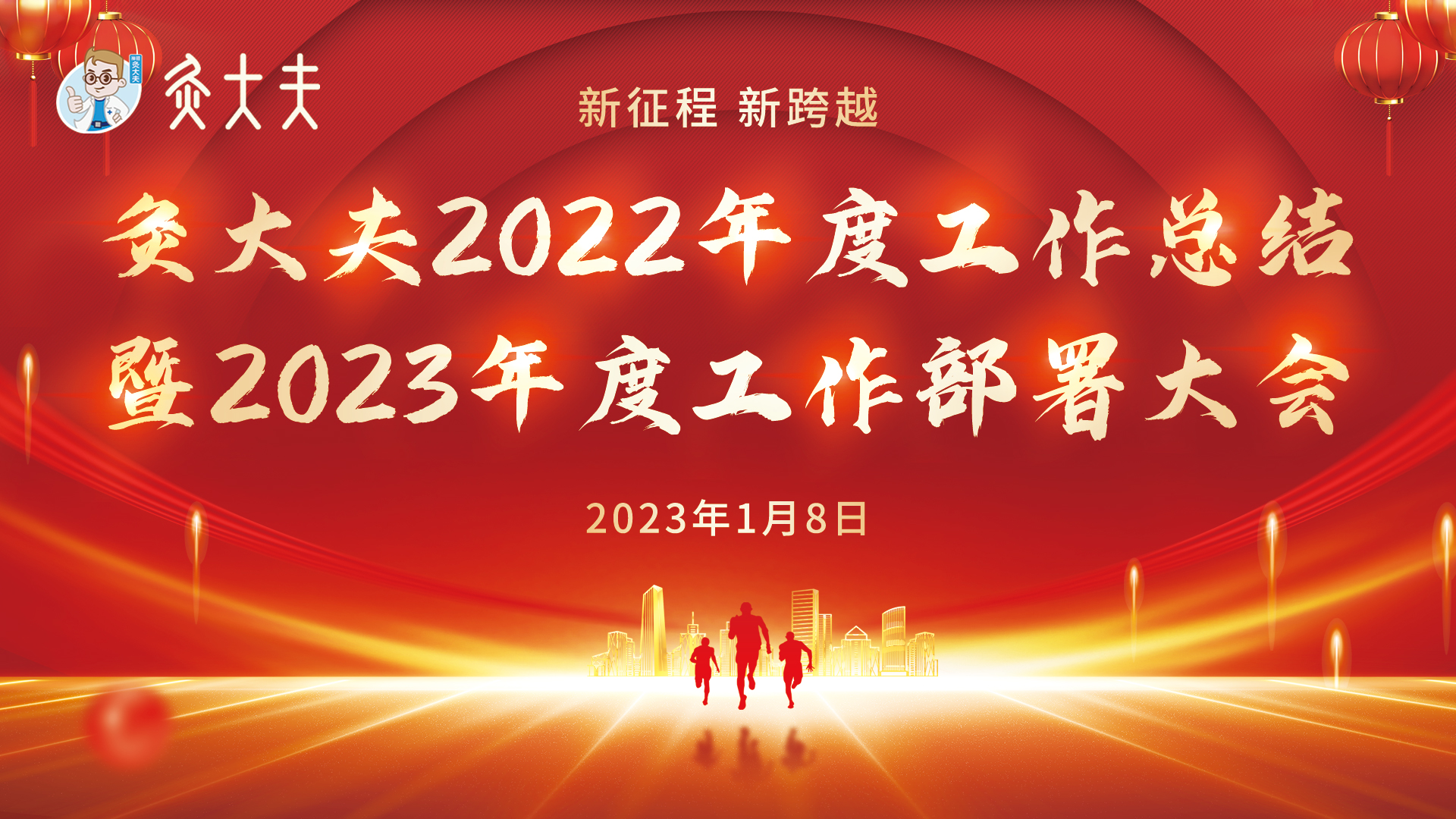 新征程 新跨越 | 灸大夫2022年度工作总结暨2023年工作部署大会圆满落幕！